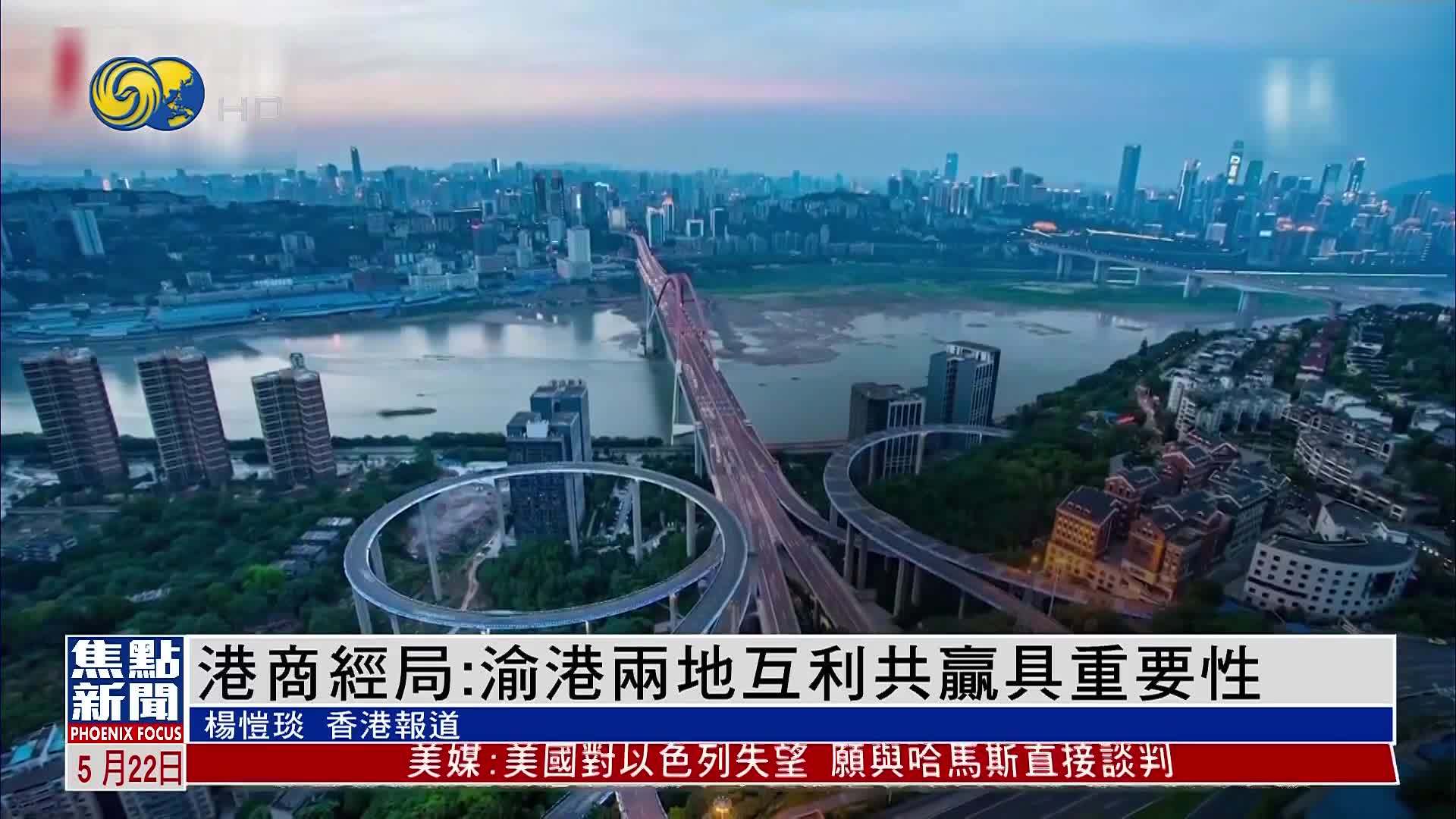 香港商经局：渝港两地互利共赢具重要性