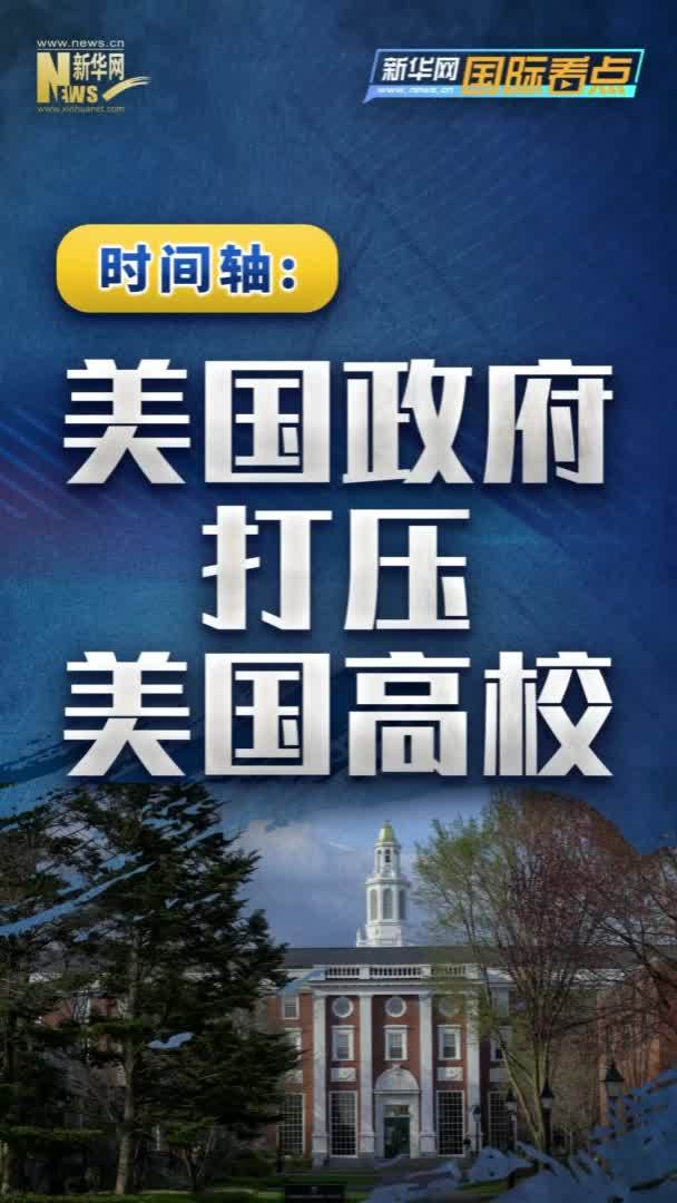 新华网国际看点｜时间轴：美国政府打压美国高校