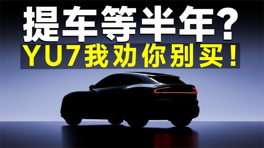 小米YU7预售前瞻，车是好车，但是提车等半年？