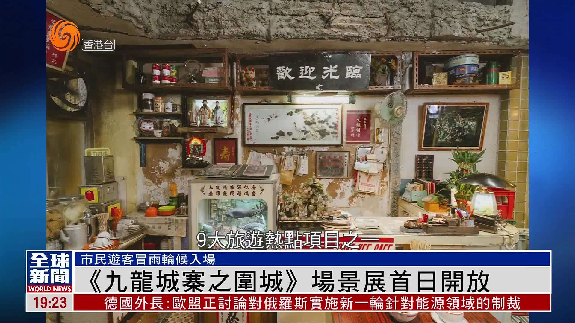 粤语报道｜《九龙城寨之围城》场景展首日开放
