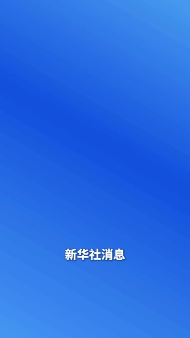 新华社消息｜美解除对叙利亚制裁