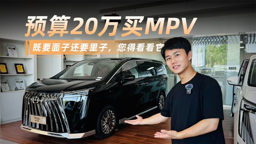 预算20万买MPV，既要面子还要里子，您得看看它
