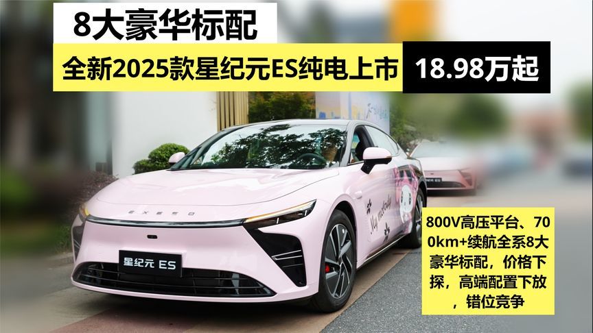 8大豪华标配，全新2025款星纪元ES纯电18.98万起上市