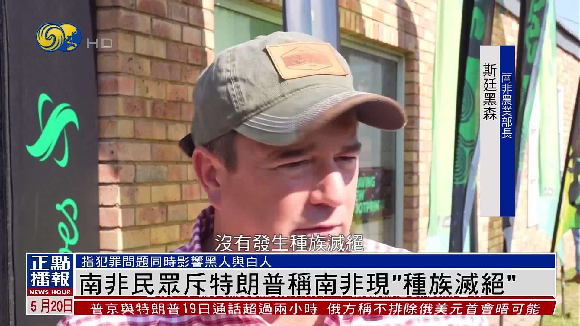 南非民众斥特朗普称南非现“种族灭绝”