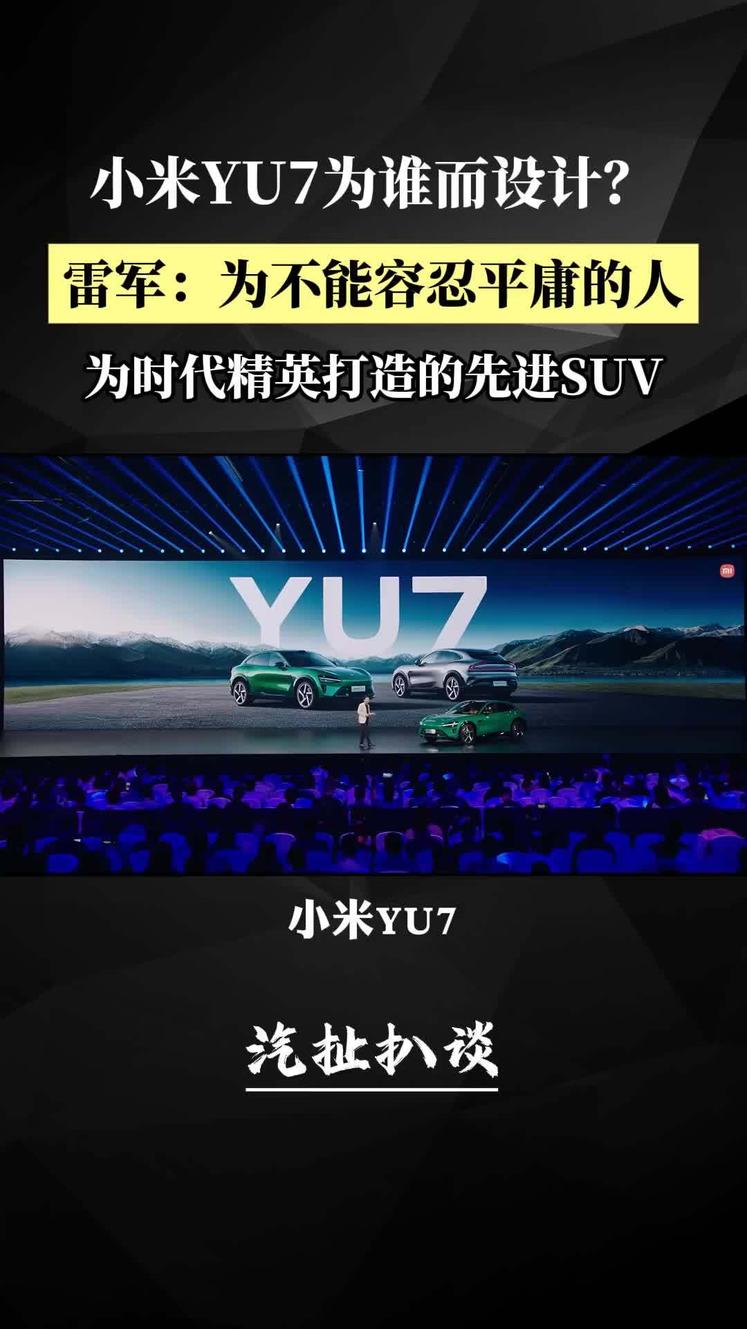 雷军：小米YU7是为不能容忍平庸的人而打造的先进SUV