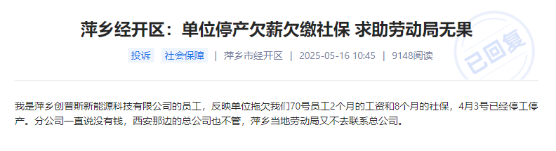 萍乡创普斯新能源科技有限公司停产欠薪欠缴社保 员工求助