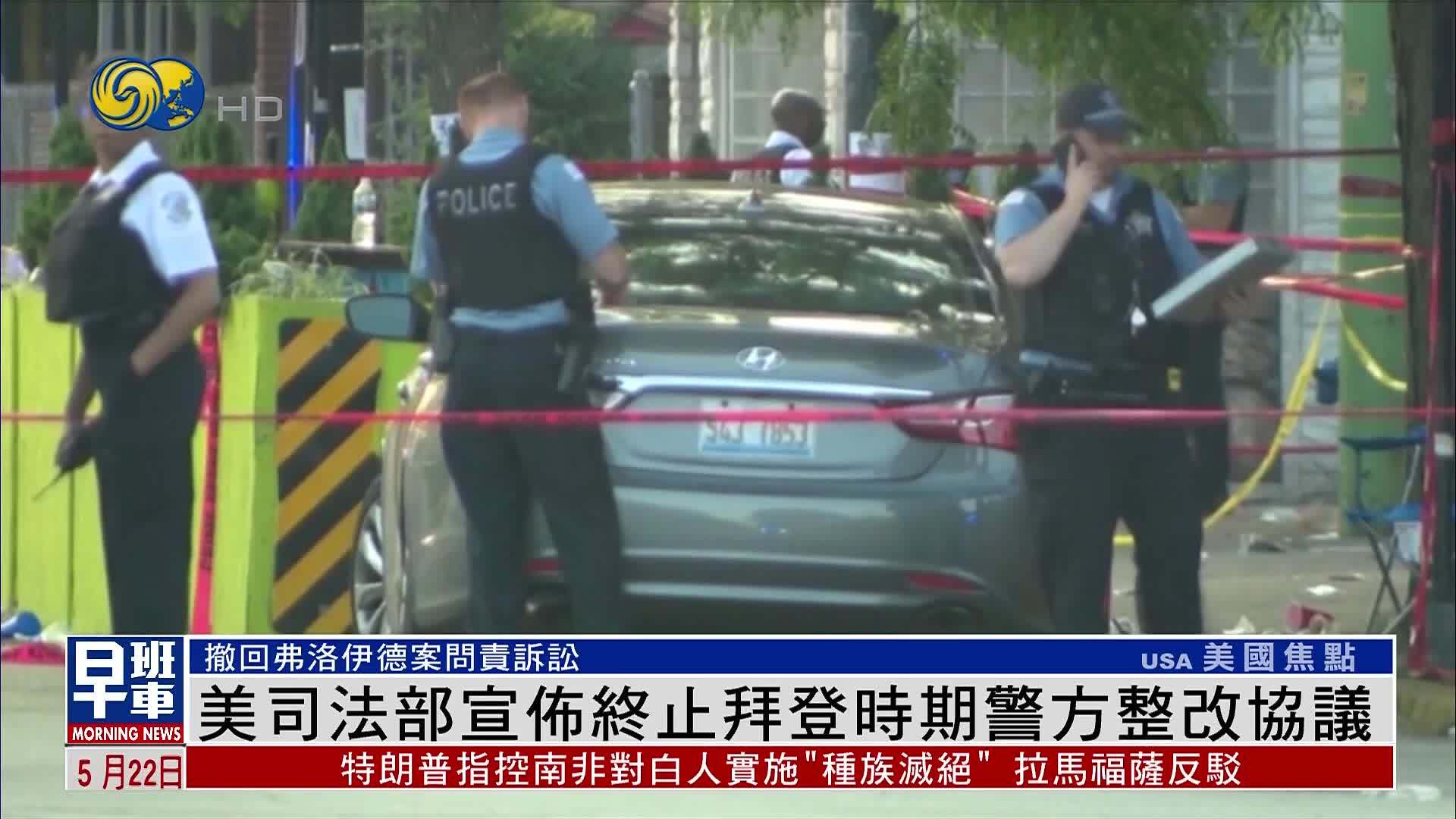 美国司法部宣布终止拜登时期警方整改协议