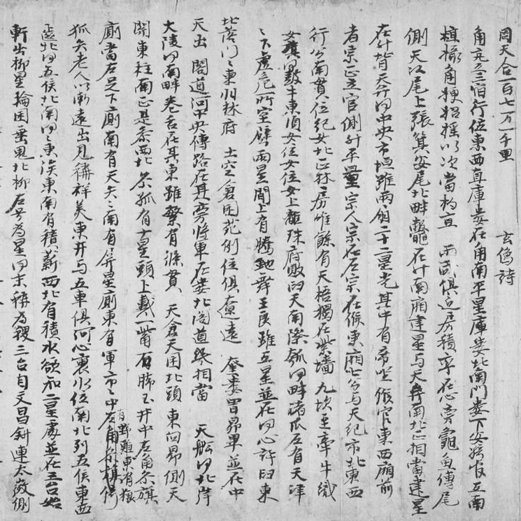 图3　玄象诗（局部）