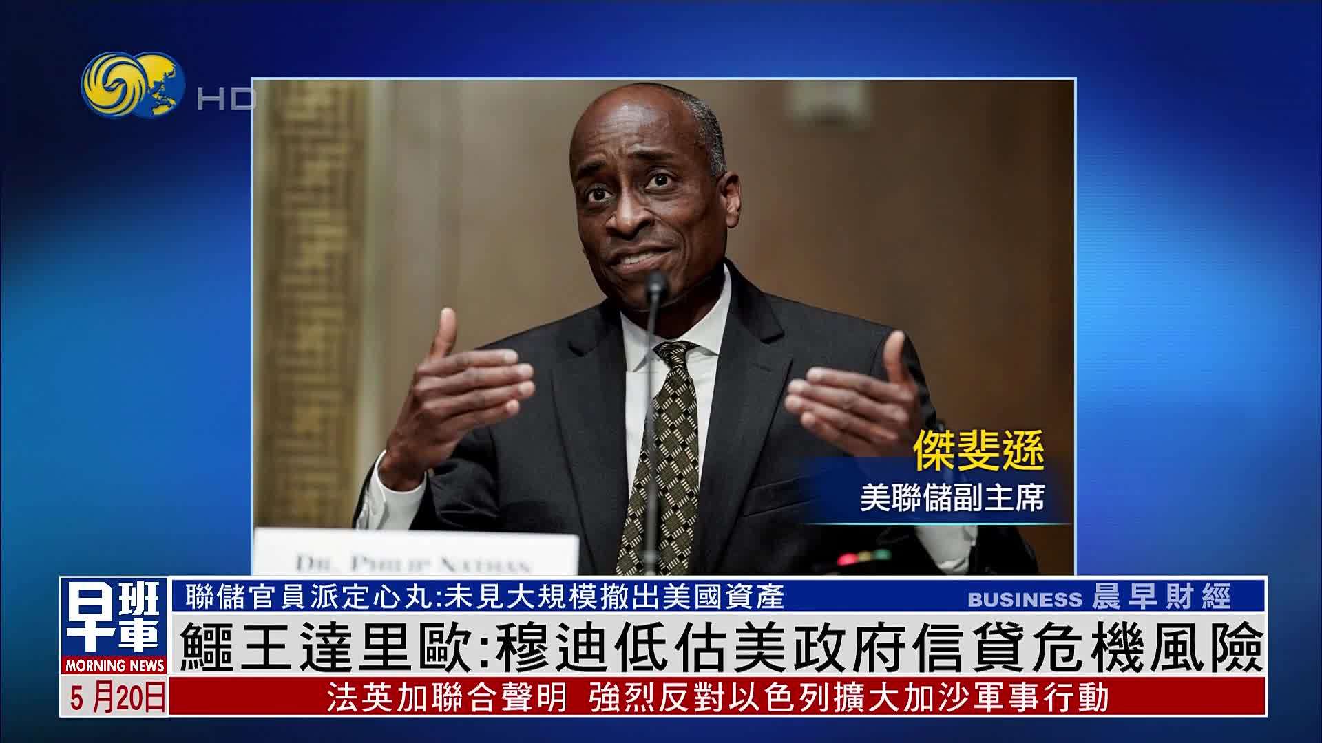 鳄王达里欧：穆迪低估美国政府信贷危机风险