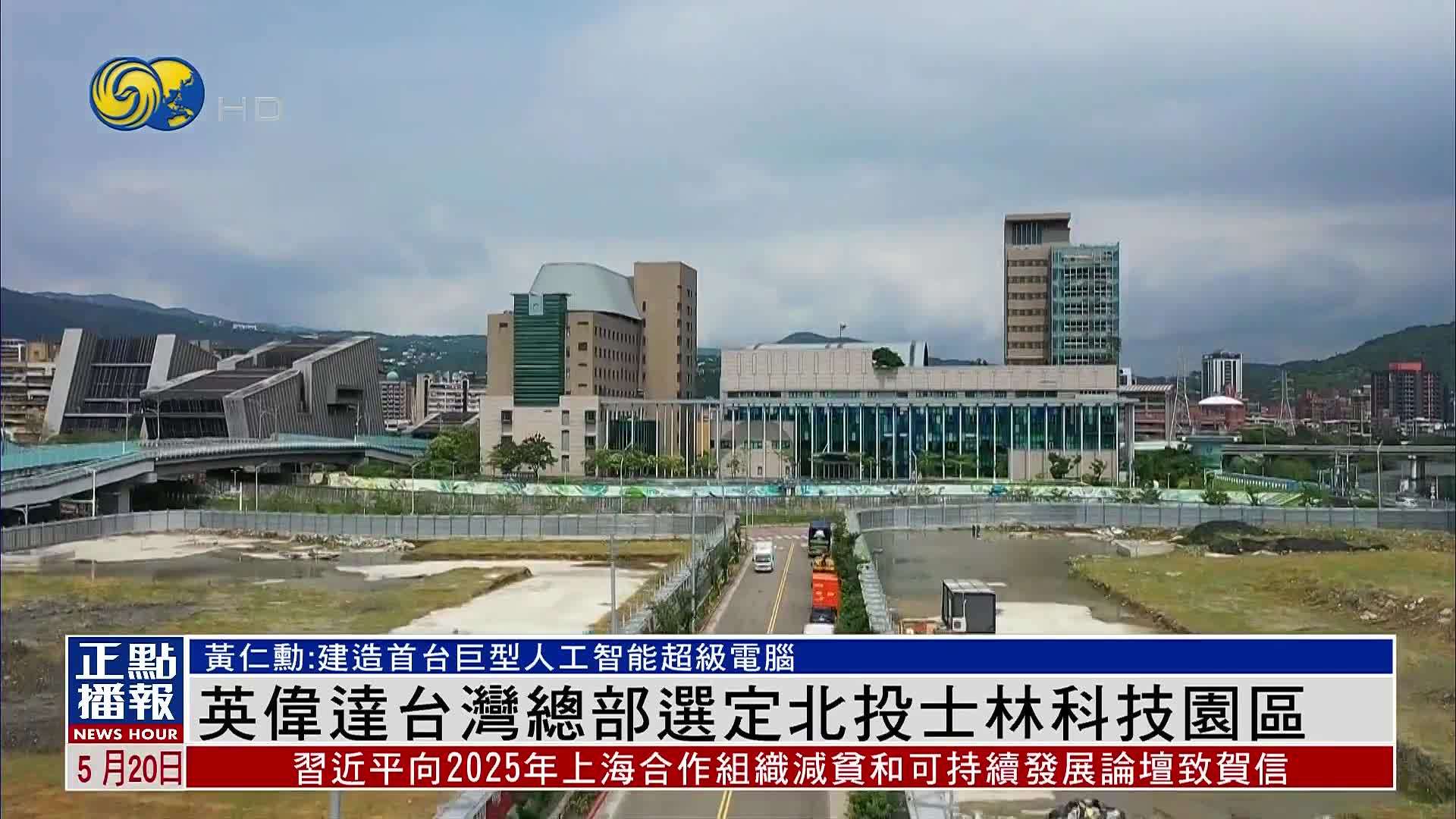 英伟达台湾总部选定北投士林科技园区