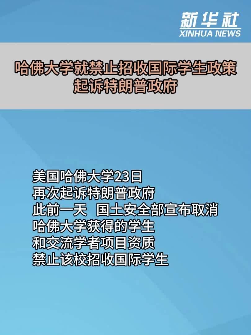哈佛大学就禁止招收国际学生政策起诉特朗普政府