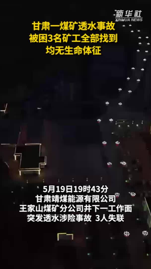 甘肃一煤矿透水事故被困3名矿工全部找到 均无生命体征