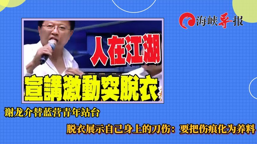 突发：谢龙介替蓝营青年站台，脱衣展示自己身上的刀伤