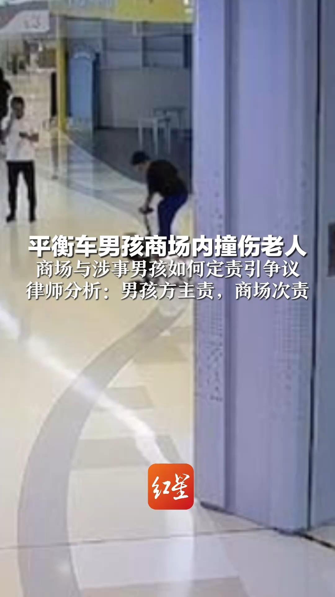 平衡车男孩商场内撞伤老人  商场与涉事男孩如何定责引争议  律师分析：男孩方主责，商场次责