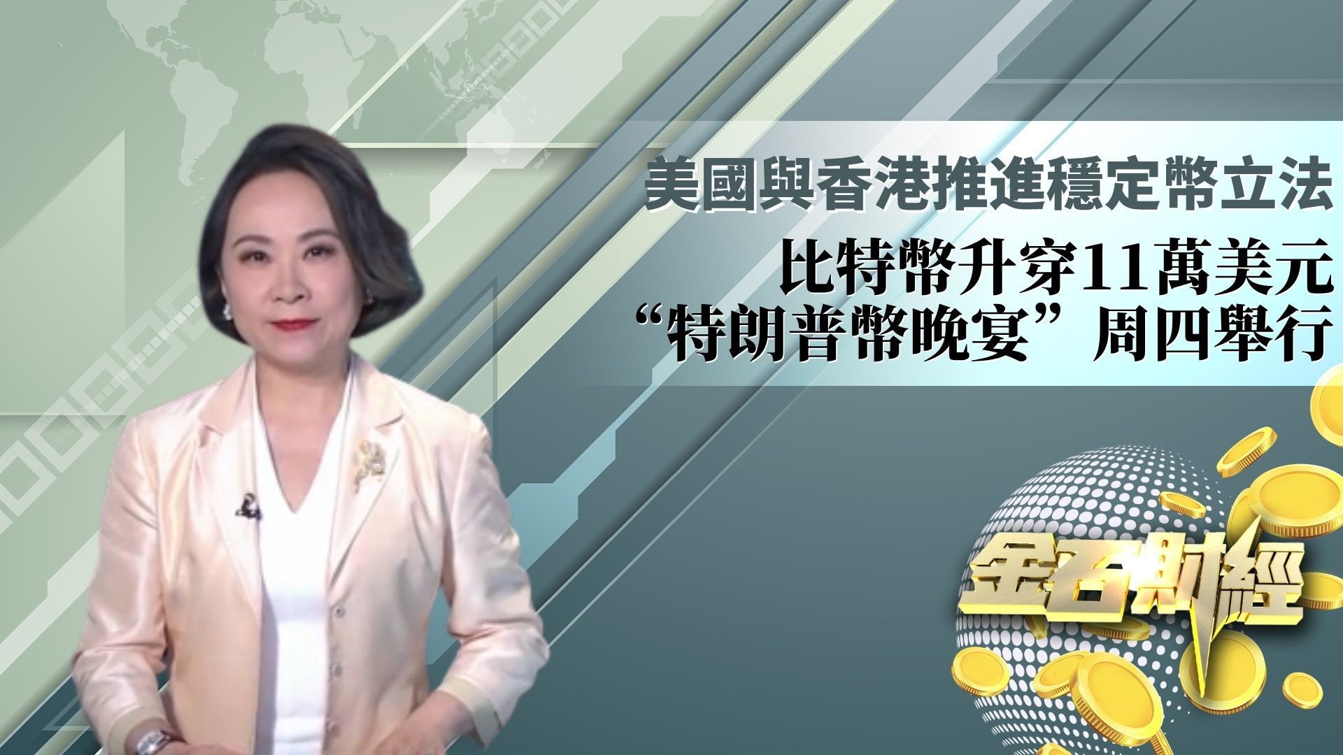 美国与香港推进稳定币立法 比特币升穿11万美元 “特朗普币晚宴”周四举行