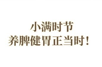 小满时节，养脾健胃正当时！