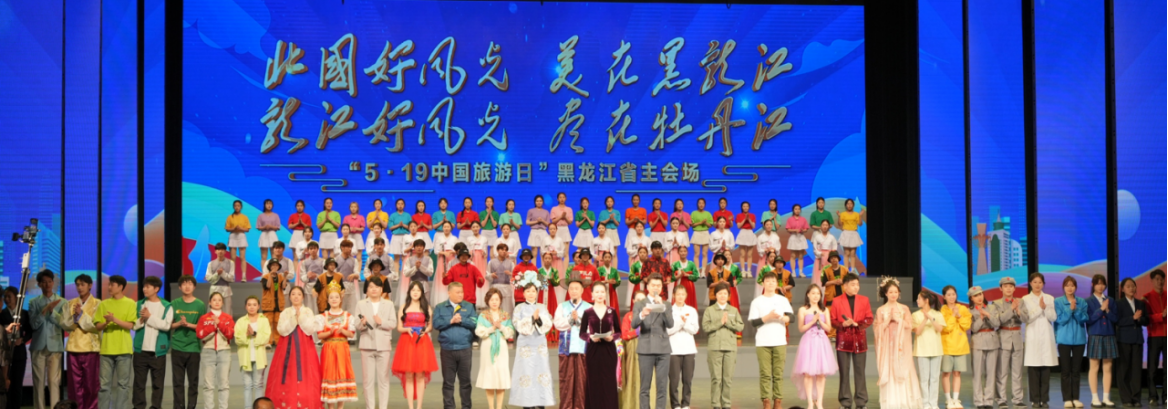 “纵览山河美 心醉牡丹江”  “5·19中国旅游日”黑龙江主会场活动  在牡丹江盛大启幕
