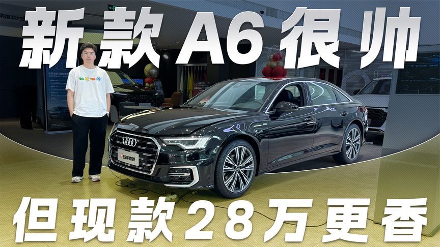 新款A6颜值爆表 但现款28万落地！谁还买新车？