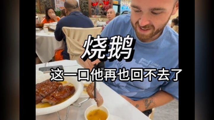老外第一次吃烧鹅，把他惊艳到都快哭了