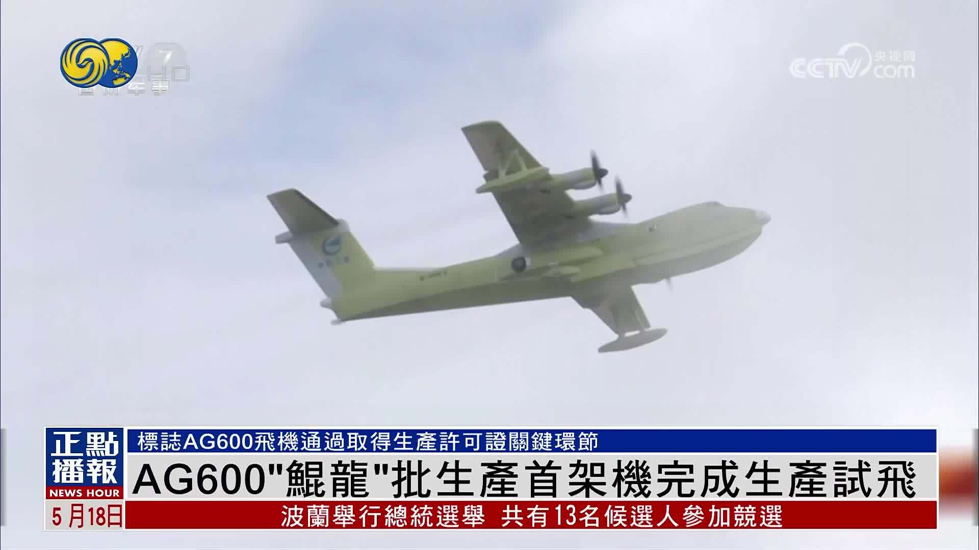 AG600“鲲龙”批生产首架机完成生产试飞