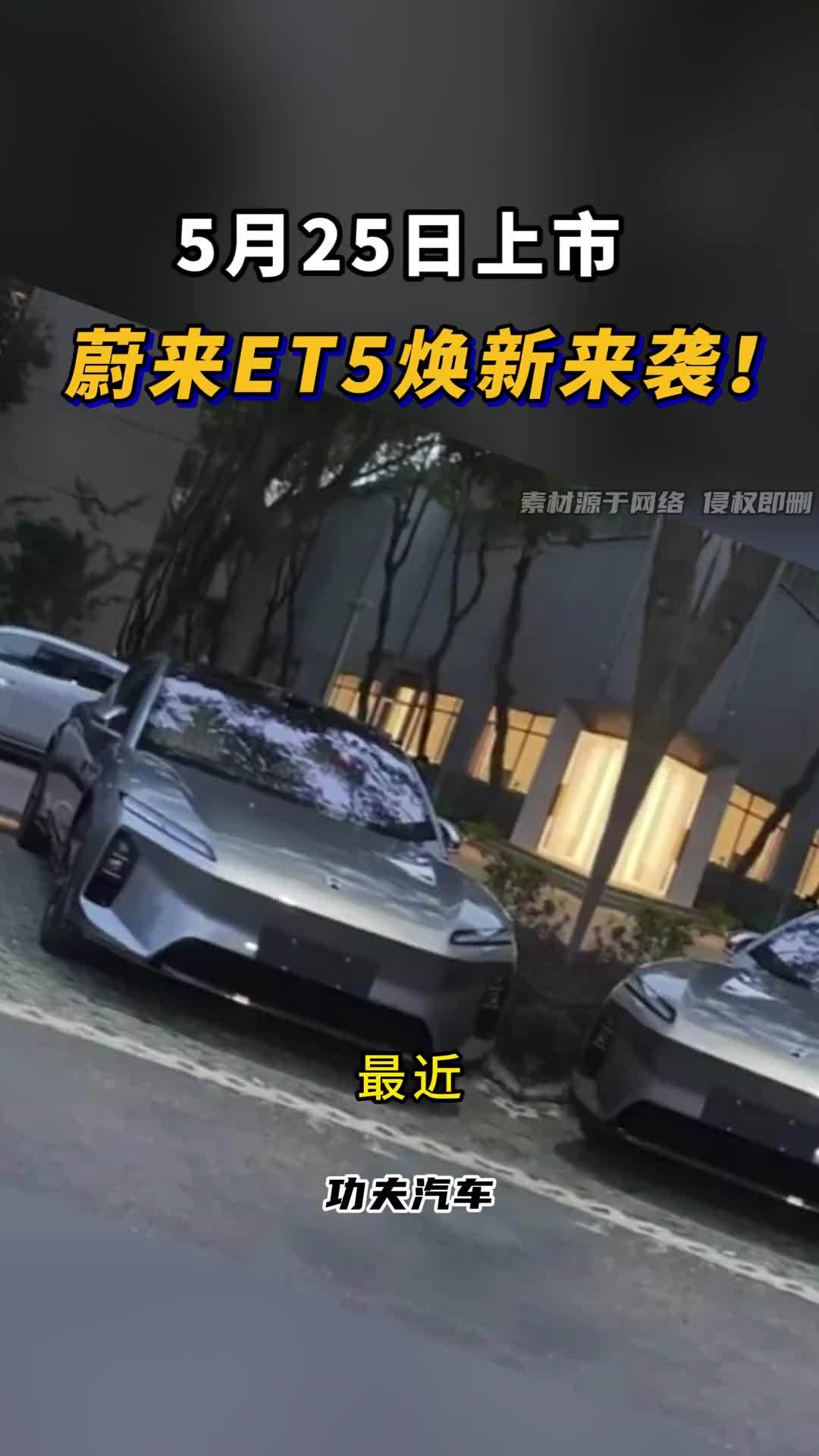 全新蔚来ET5将于5月25日上市，外观、内饰、配置都有提升