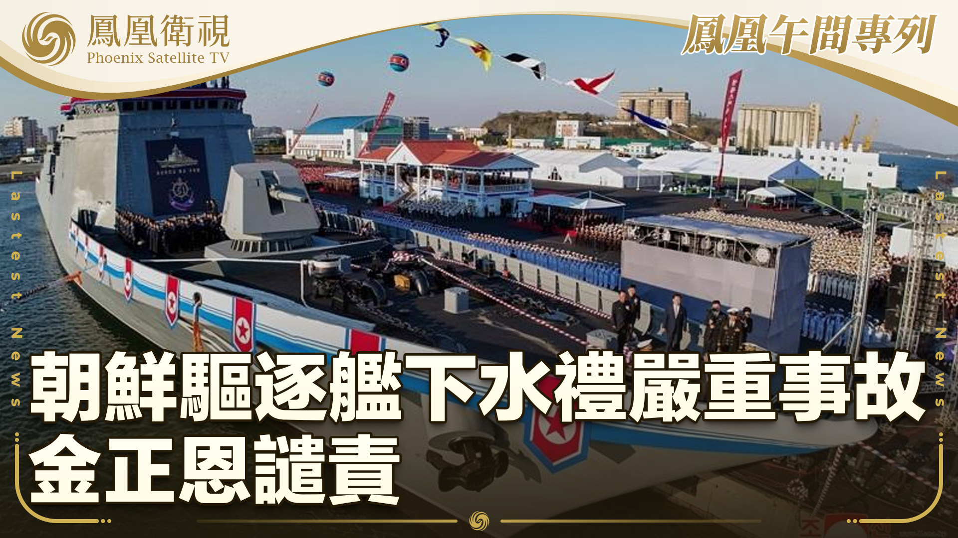 朝鲜驱逐舰下水礼严重事故 金正恩谴责