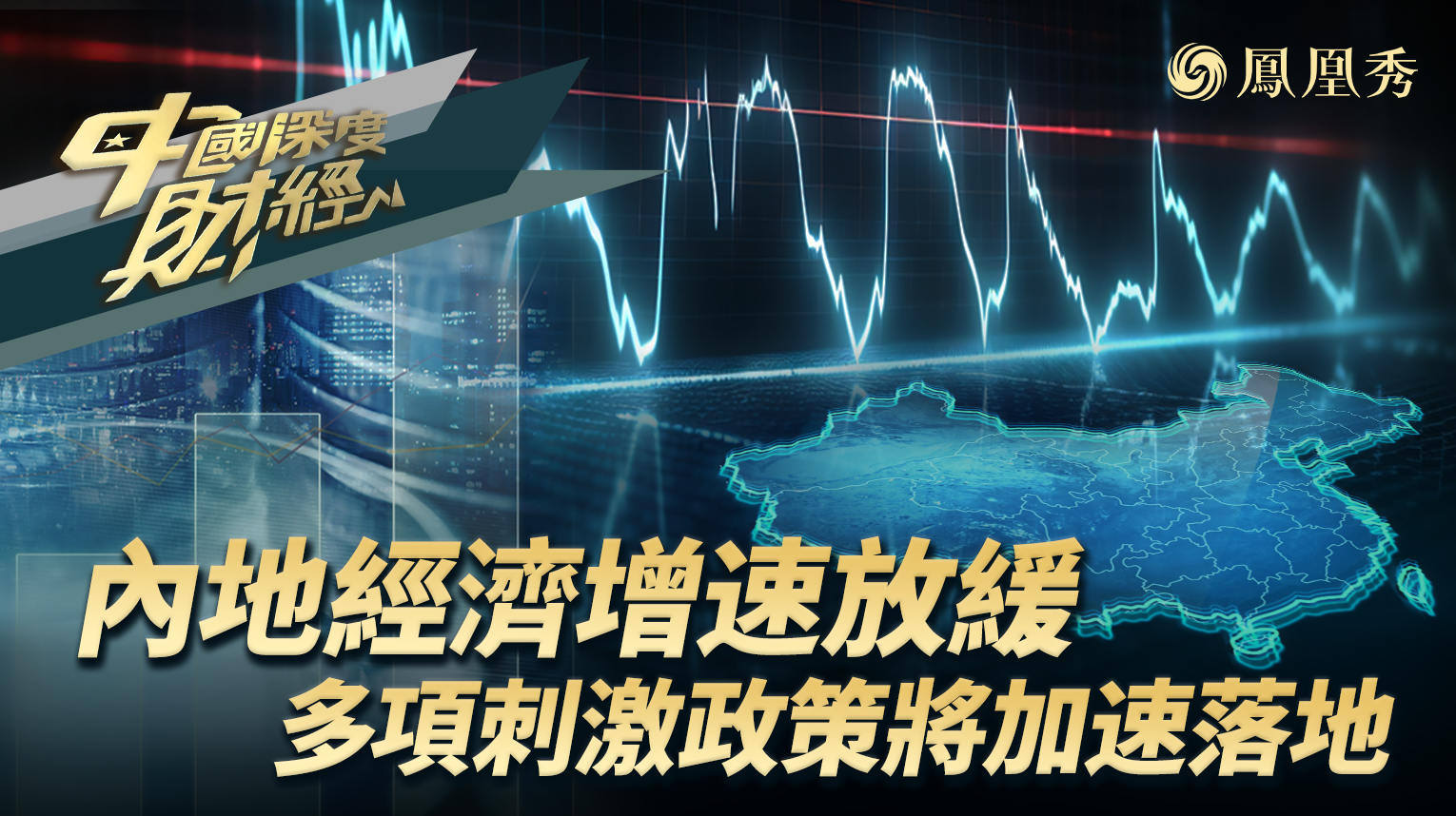 内地经济增速放缓 多项刺激政策将加速落地