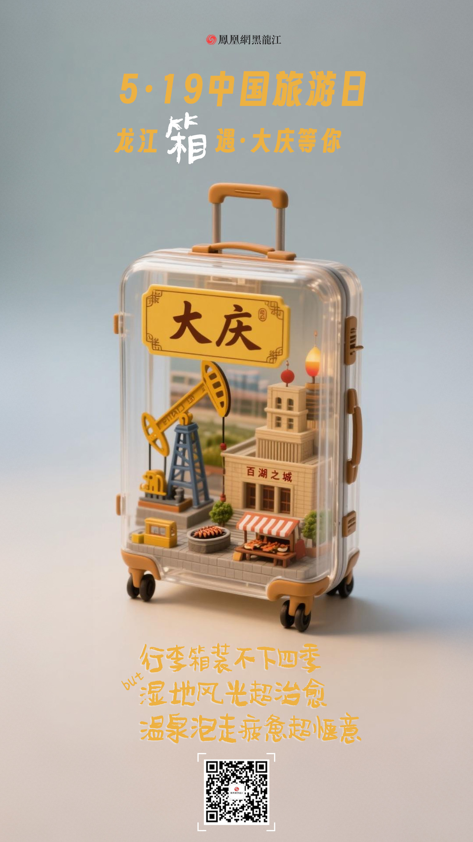 5.19中国旅游日  在龙江“箱”遇
