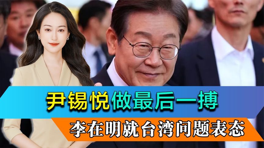尹锡悦退党最后一搏，李在明就台湾问题表态，一句话定下中韩大局
