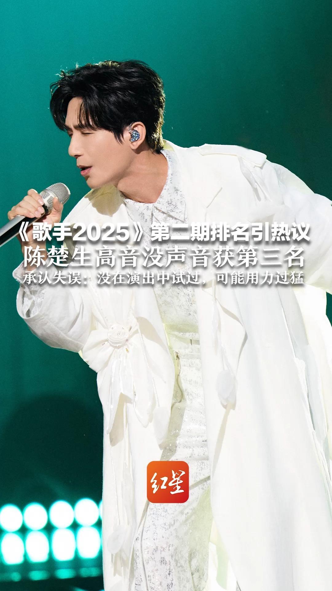 《歌手2025》第二期排名引热议 陈楚生高音没声音获第三名 承认失误：没在演出中试过，可能用力过猛