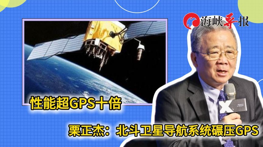 性能超GPS十倍，栗正杰：北斗卫星导航系统性能碾压GPS