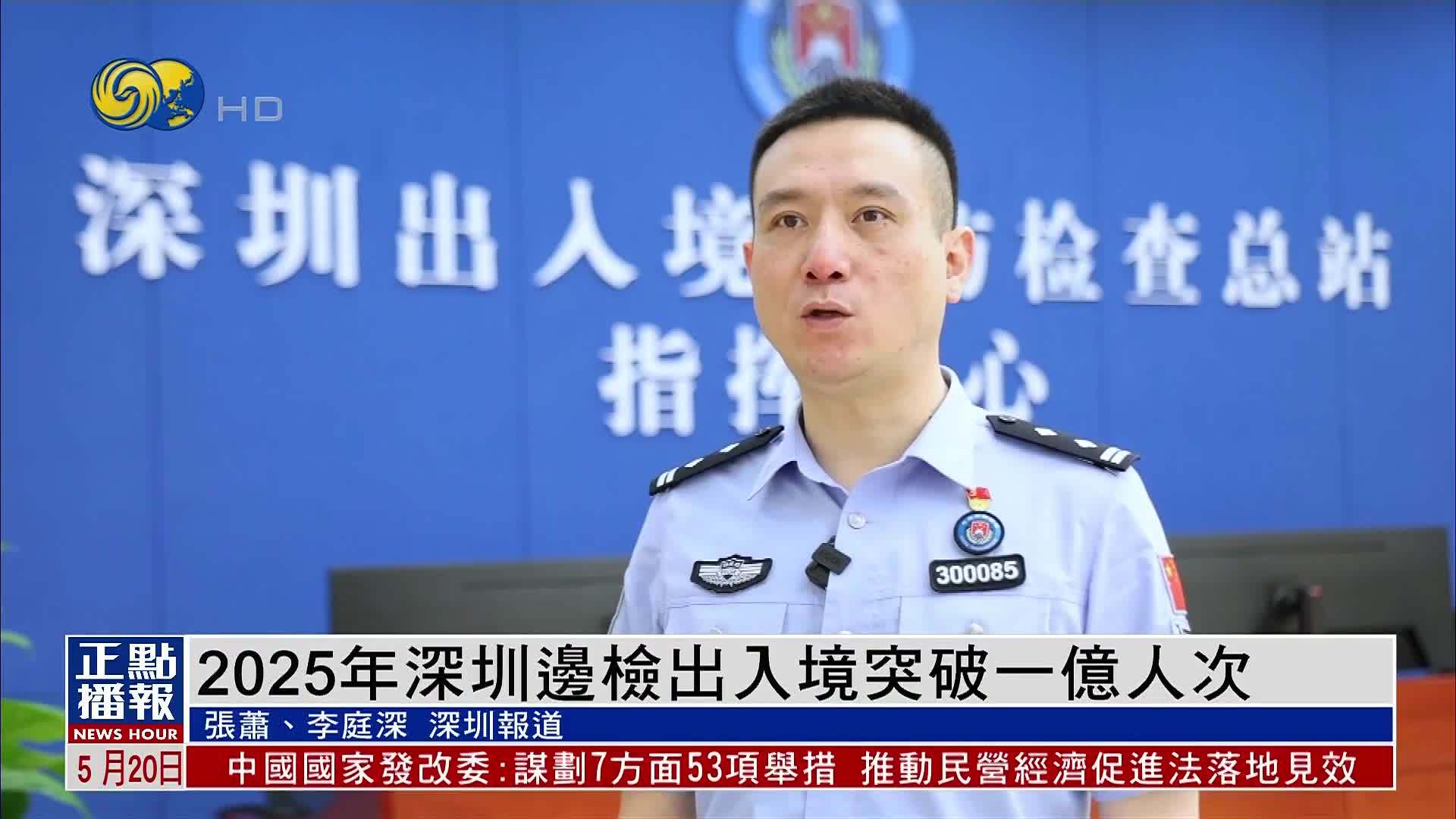 2025年深圳边检出入境突破一亿人次