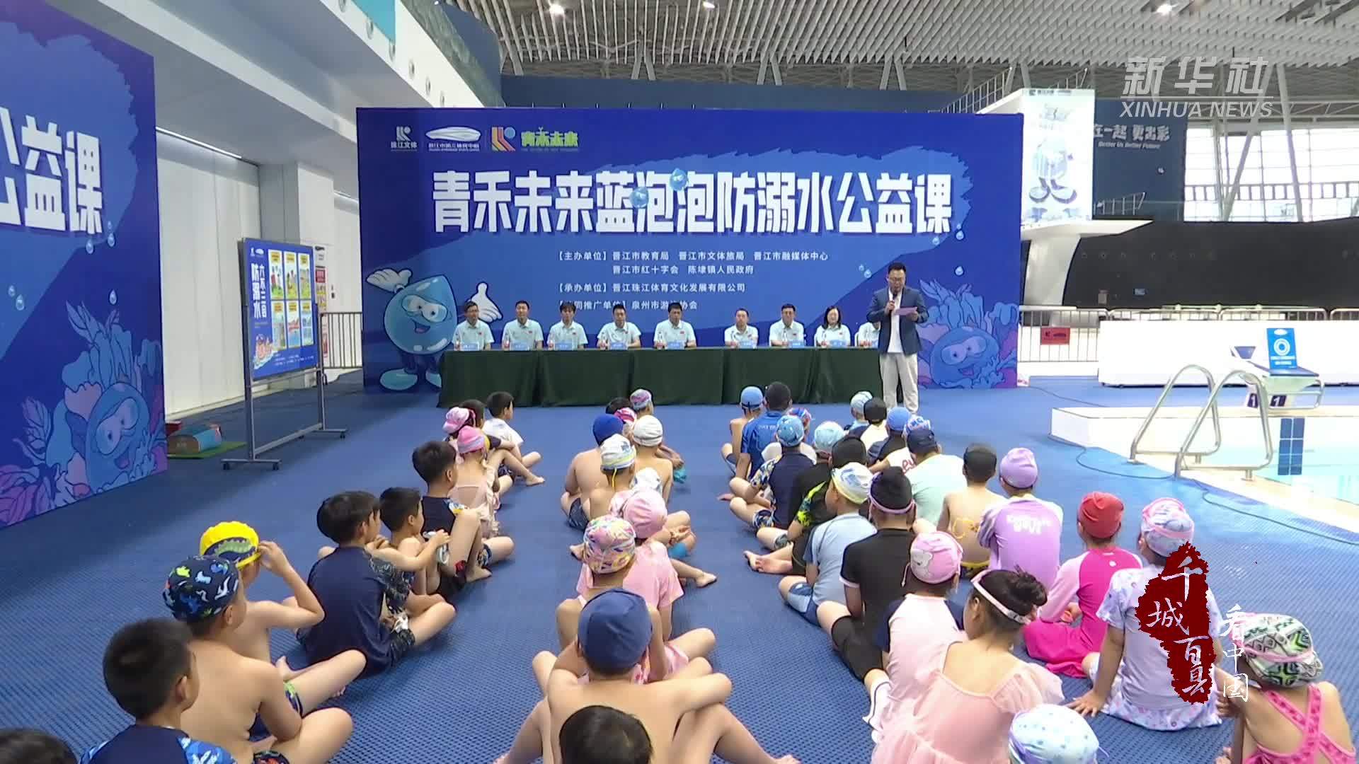 千城百县看中国｜福建晋江：2025年“蓝泡泡”防溺水公益课开讲