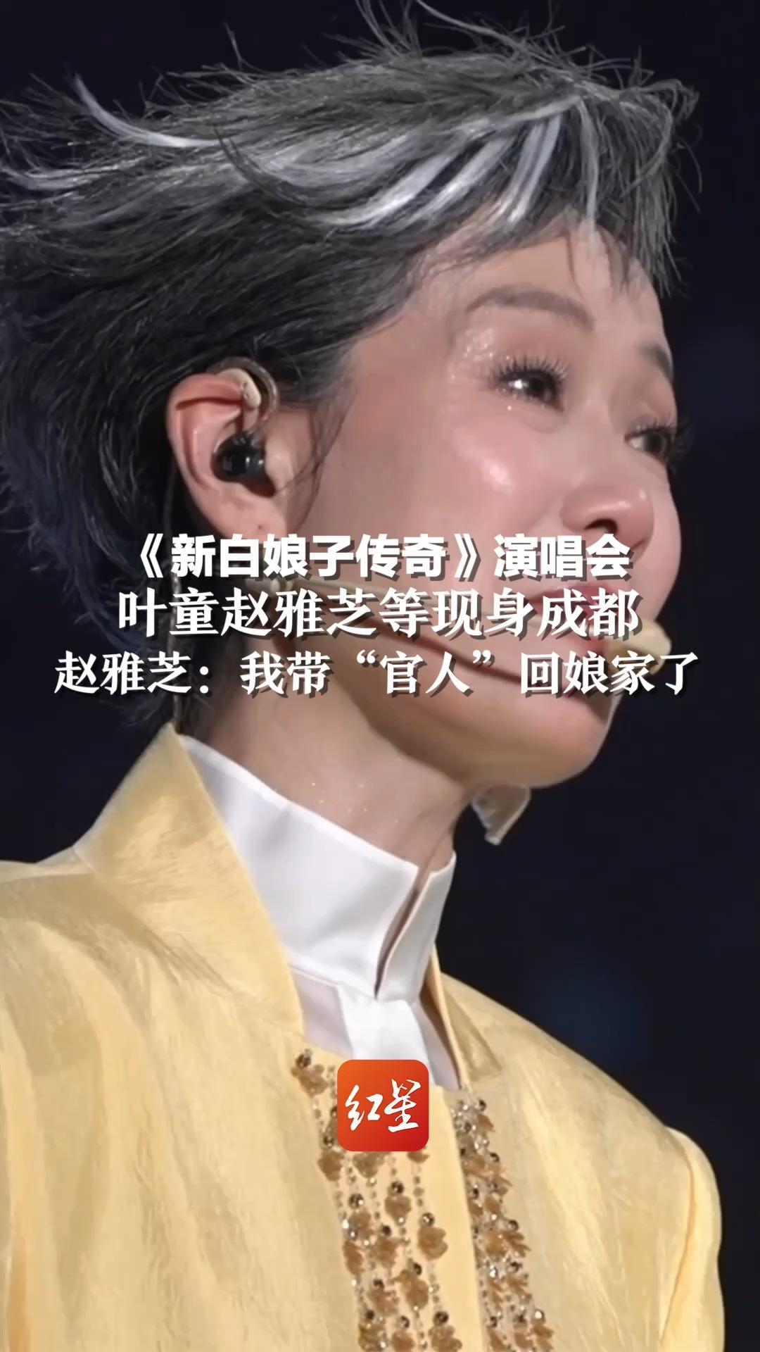 《新白娘子传奇》演唱会，叶童赵雅芝等现身成都，赵雅芝：我带“官人”回娘家了