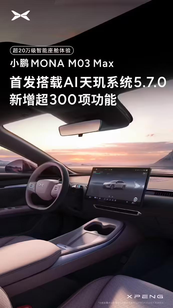 小鹏MONA M03汽车全新AI天玑系统将开放OTA,车主不限量尝鲜报名明日开启