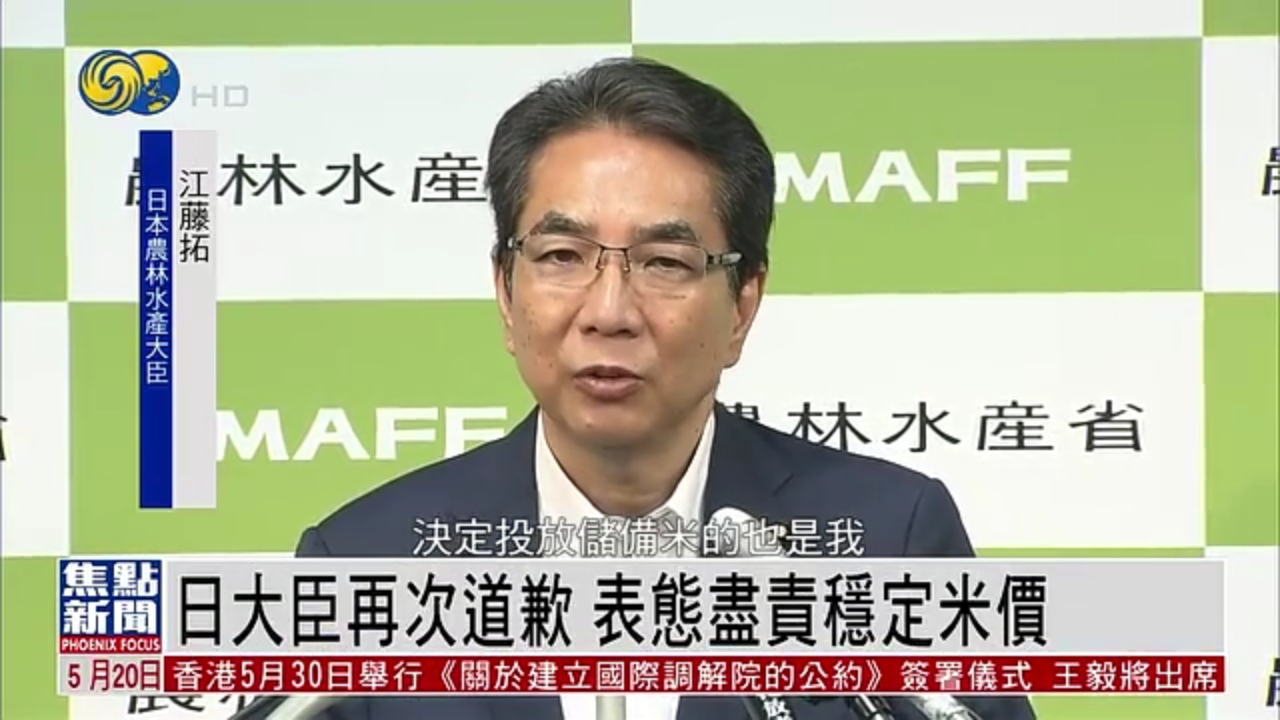 日本大臣再次道歉 表态尽责稳定米价