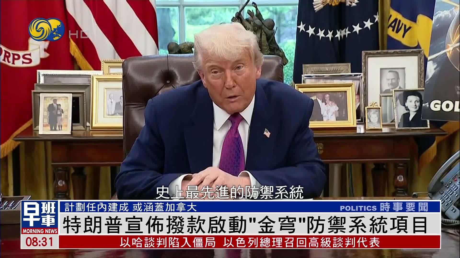 特朗普宣布拨款启动“金穹”防御系统项目