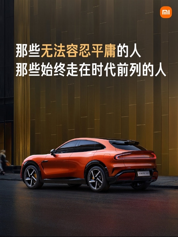 雷军:YU7是为先进的时代精英打造的先进SUV