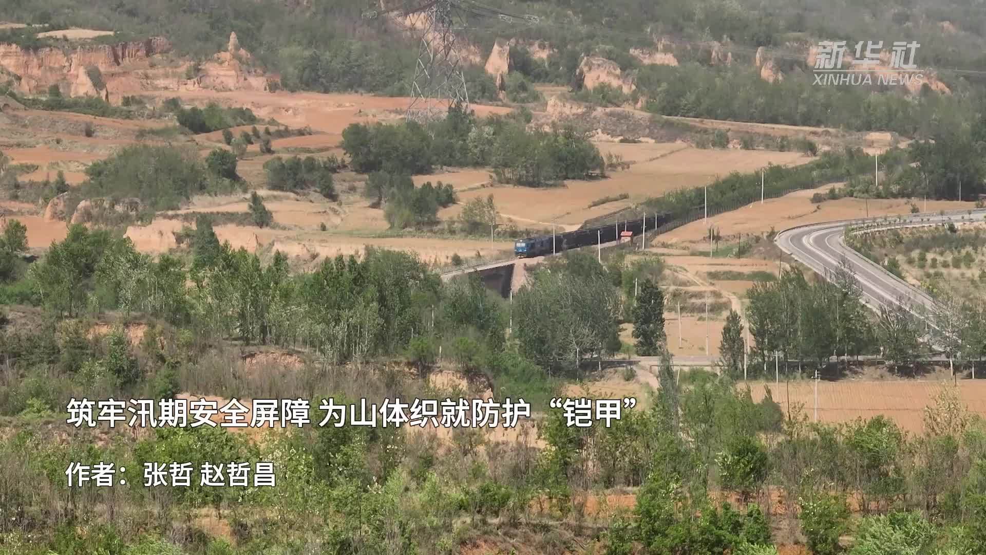 筑牢汛期安全屏障 为山体织就防护“铠甲”