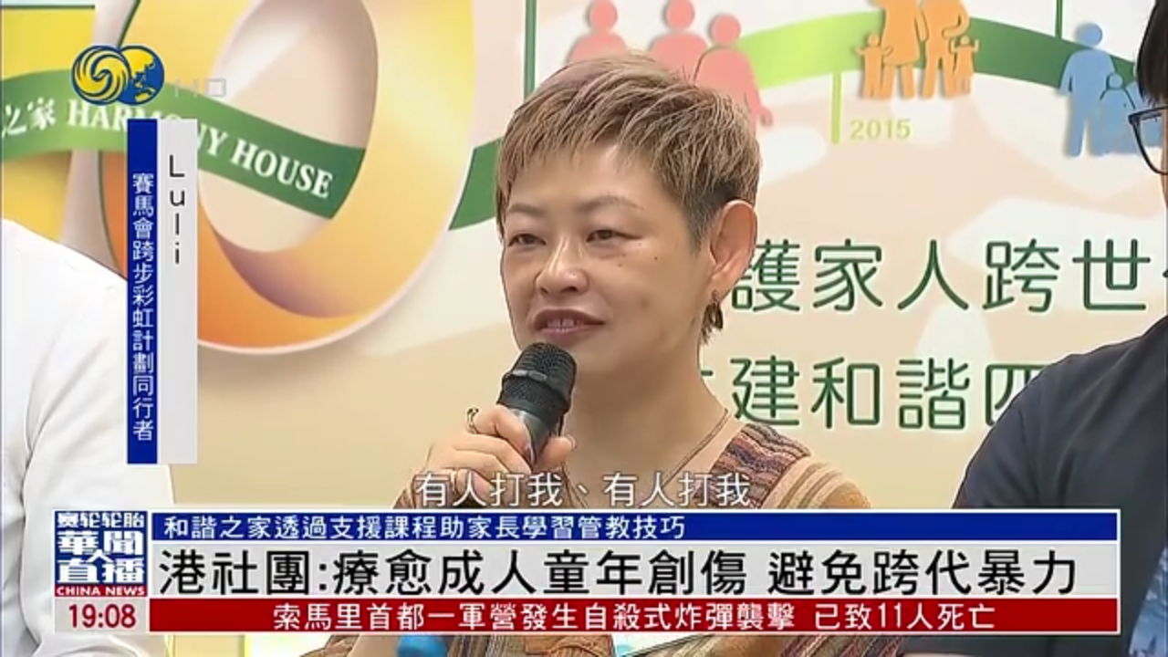 香港社团：疗愈成人童年创伤 避免跨代暴力