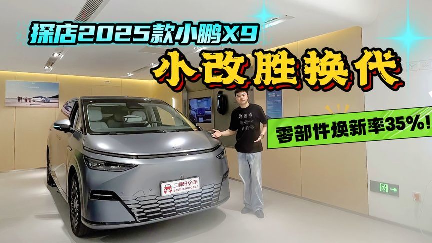 35%零件换新+496项升级！小鹏X9改款胜换代？到店一探打脸质疑党