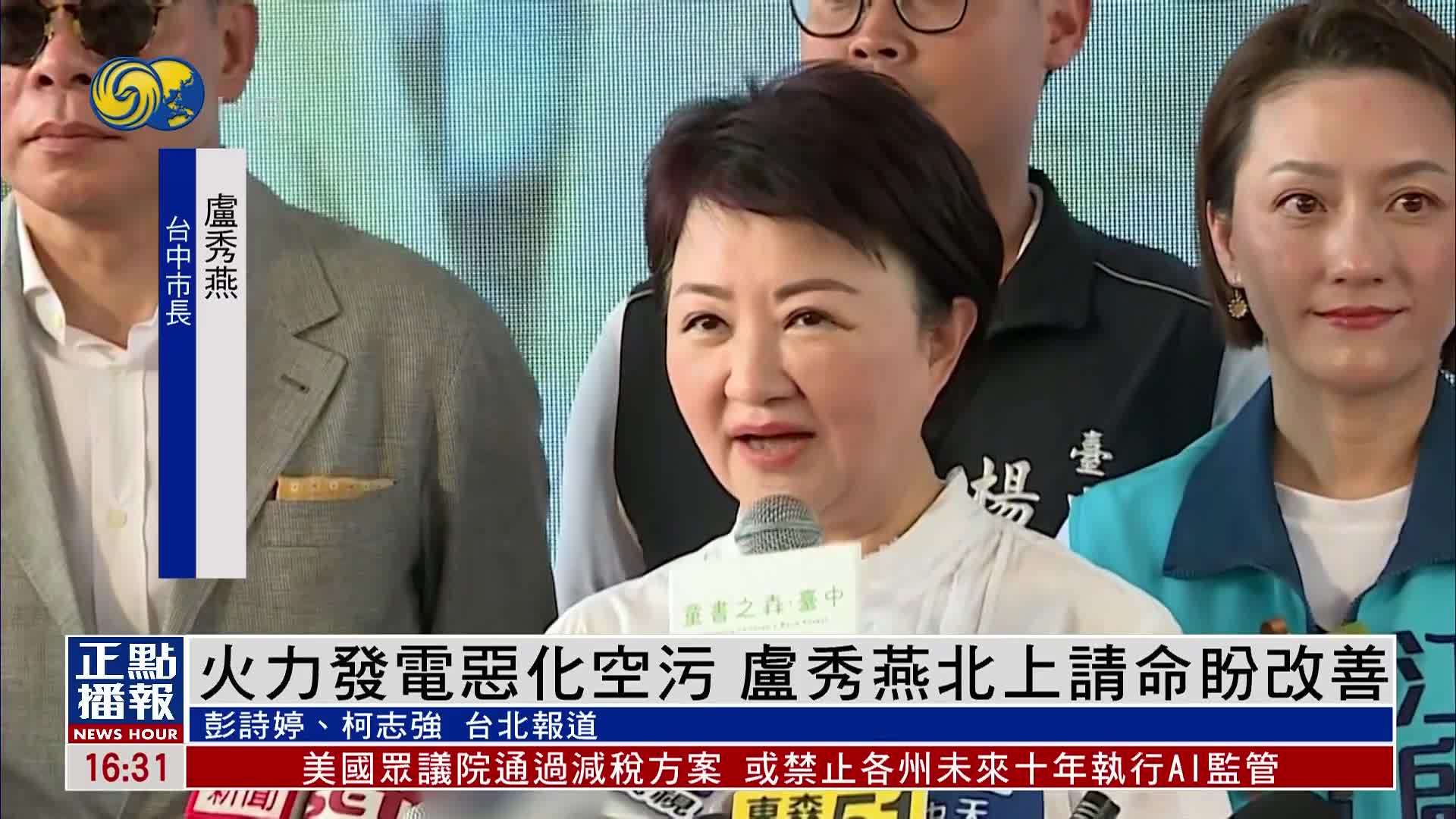 台湾火力发电恶化空气污染问题 卢秀燕北上请命盼改善