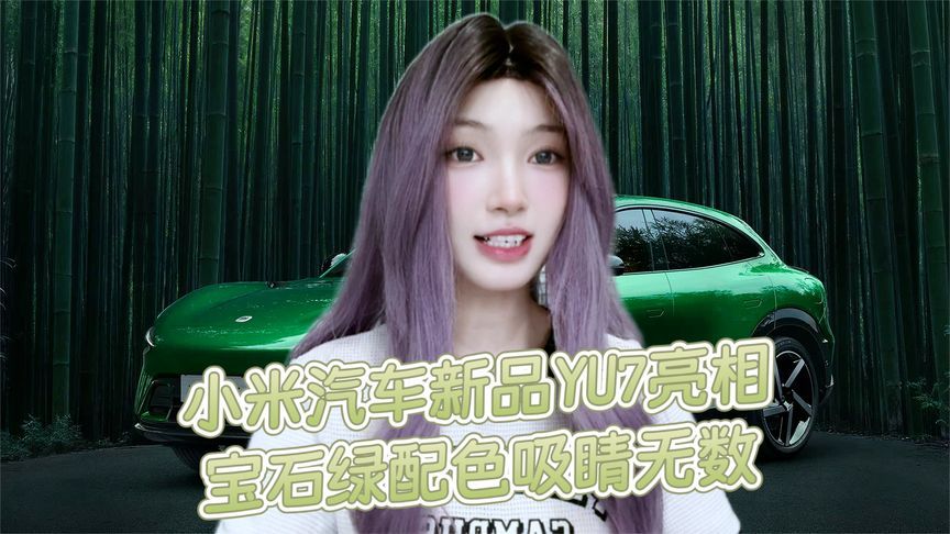 小米YU7宝石绿配色官图发布，预计6-7月震撼上市