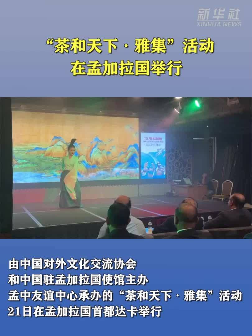 “茶和天下·雅集”活动在孟加拉国举行