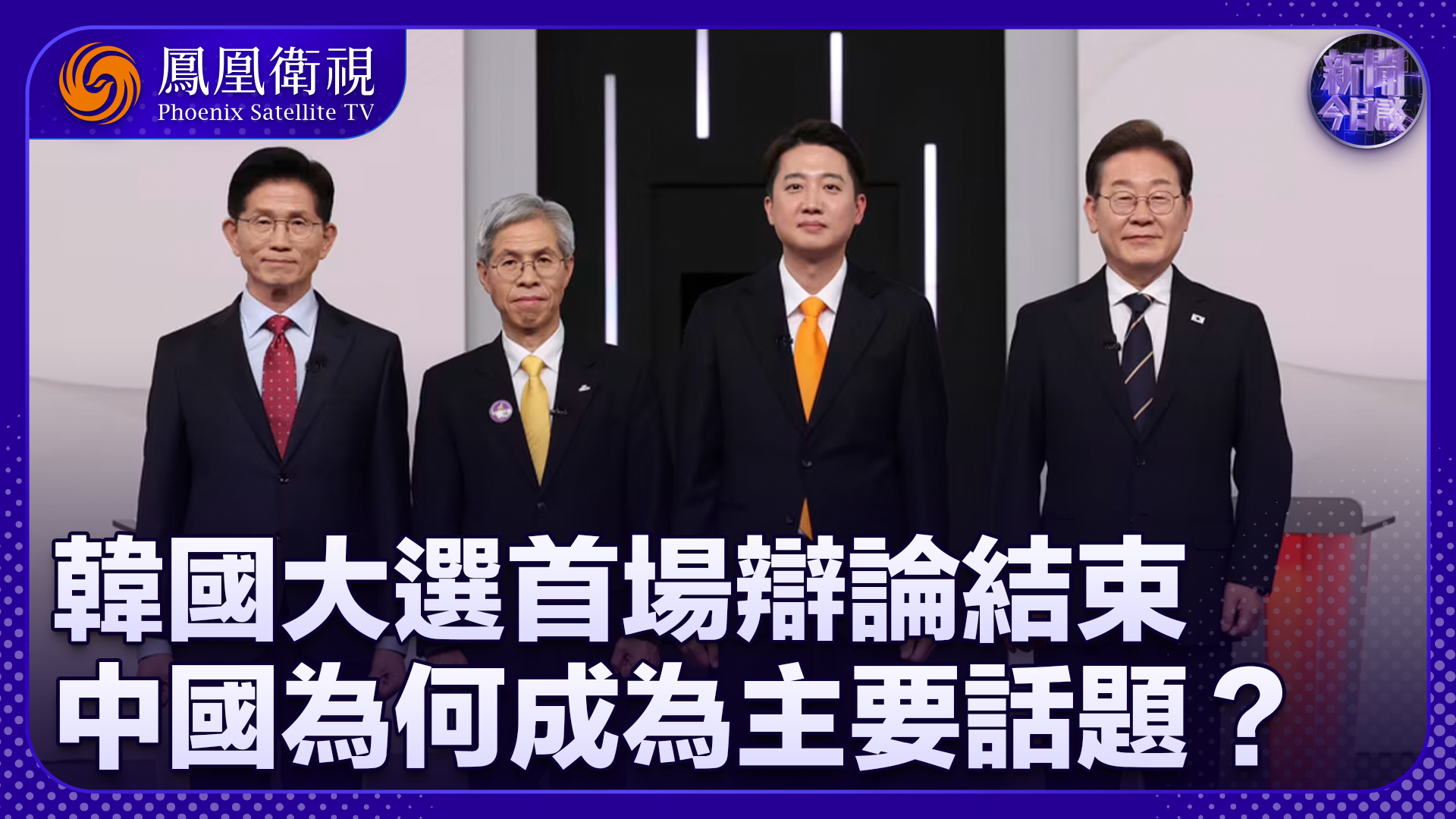 成晓河：韩国大选首场辩论结束 中国为何成为主要话题？