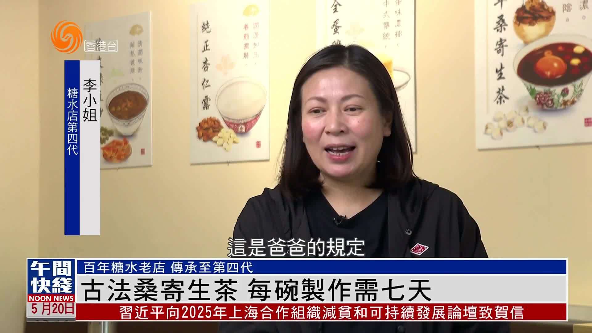 粤语报道｜古法桑寄生茶 每碗制作需七天