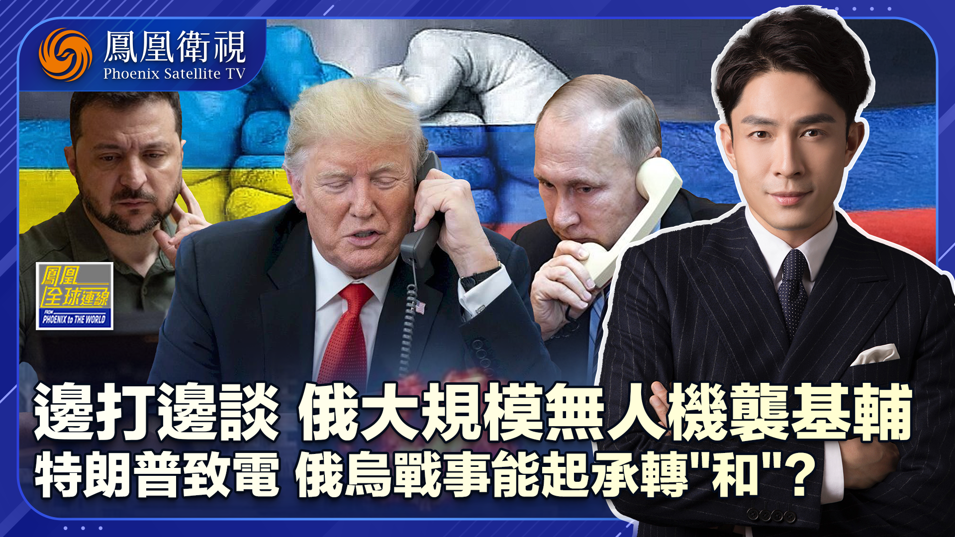 特朗普致电冀俄乌起承转“和”无人机施袭俄大“秀肌肉”为哪般？