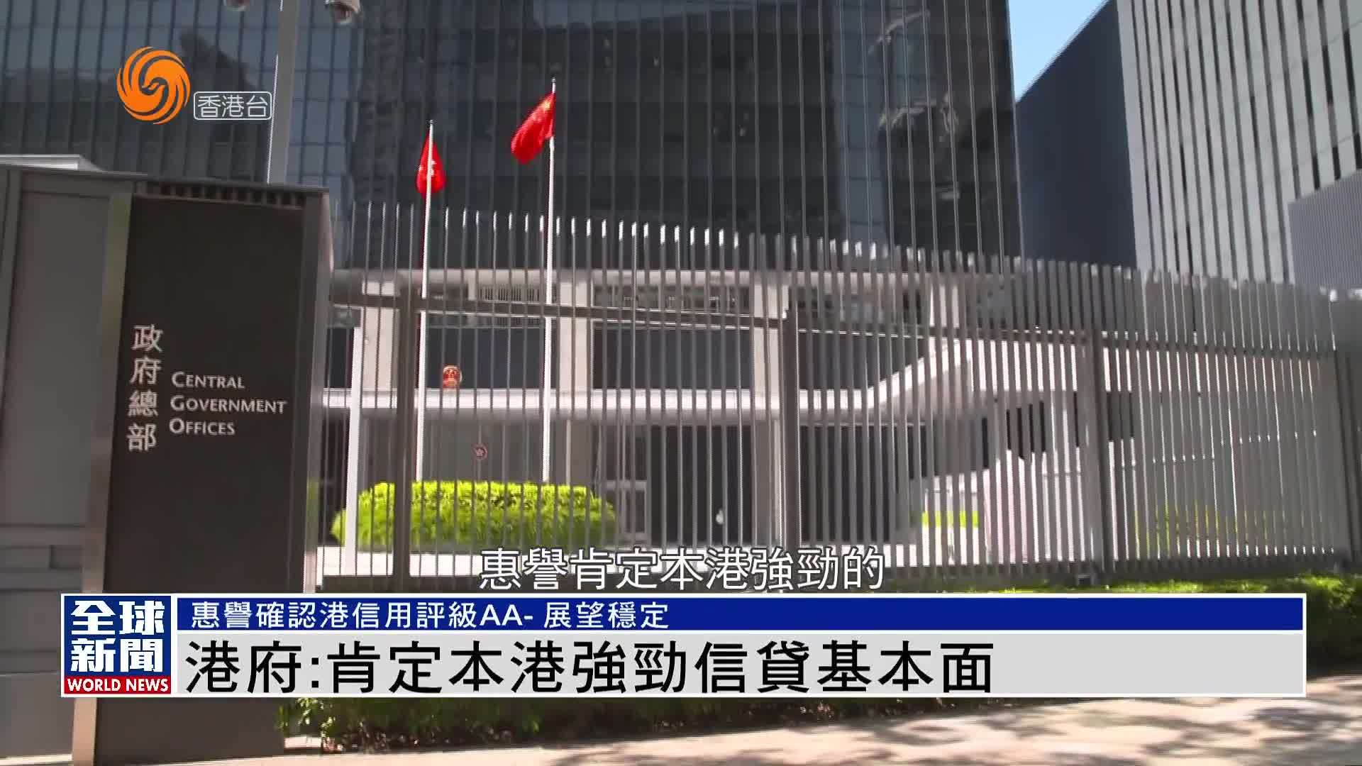 粤语报道｜港府：肯定香港强劲信贷基本面