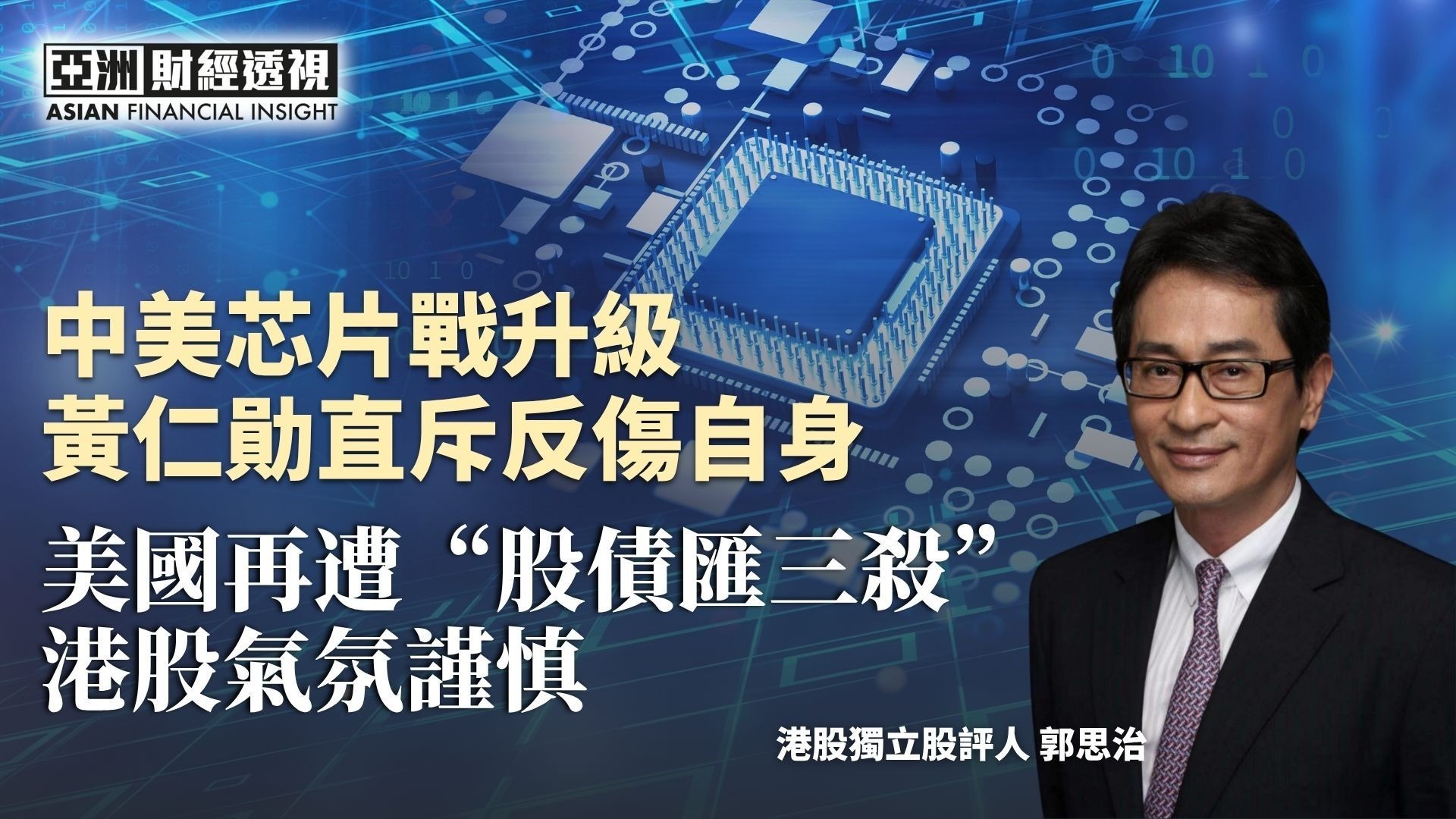 中美芯片战升级 黄仁勋直斥反伤自身 美国再遭“股债汇三杀” 港股气氛谨慎