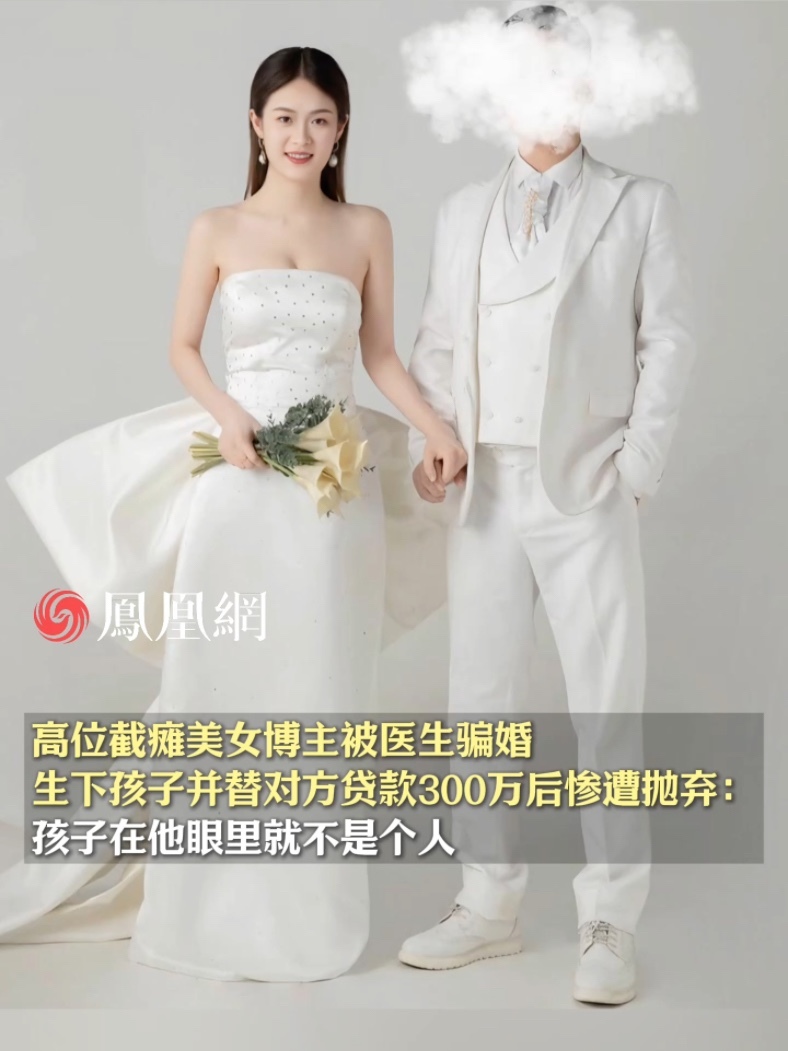 高位截瘫美女博主被医生骗婚，生下孩子并替对方贷款300万后惨遭抛弃：孩子在他眼里就不是个人 #结婚  #上海  #医生  #彩礼  #爱情